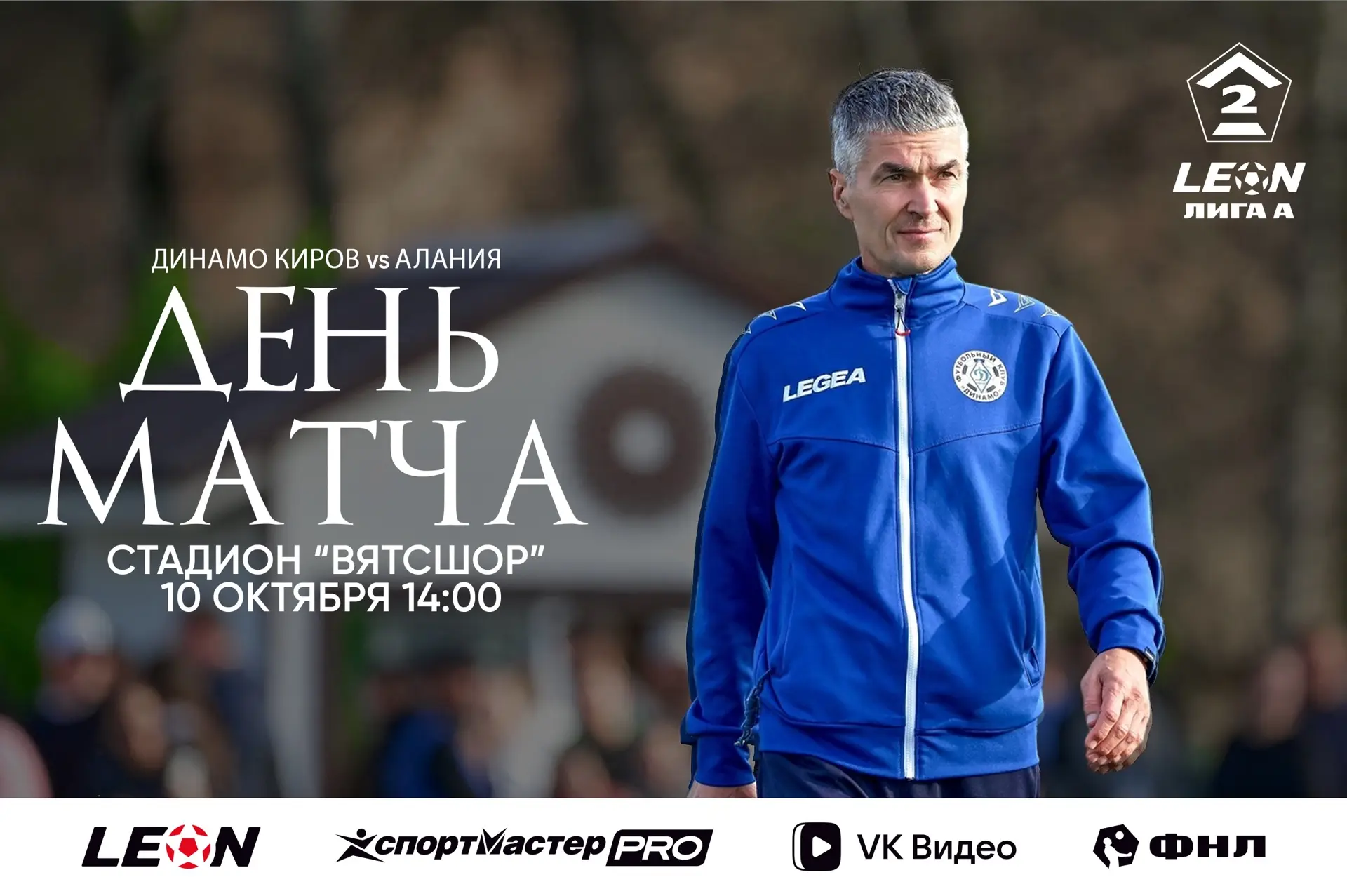 Матч 13-го тура LEON-Второй лиги (дивизион А) нашей команде предстоит провести дома про...