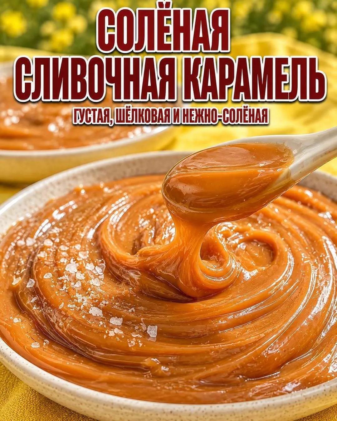 ДОМАШНЯЯ КАРАМЕЛЬ ДЛЯ ДЕСЕРТОВ И ТОРТОВ 🫖
