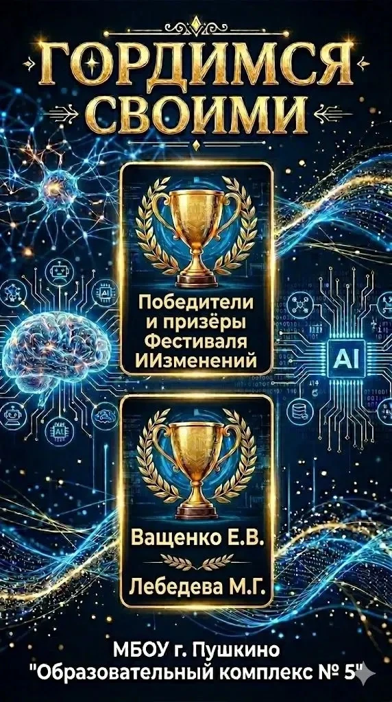 🏆 ГОРДИМСЯ СВОИМИ! ДВОЙНАЯ ПОБЕДА НА КОНКУРСАХ ИСКУССТВЕННОГО ИНТЕЛЛЕКТА!   ✨МБОУ г. Пушкино «Образо