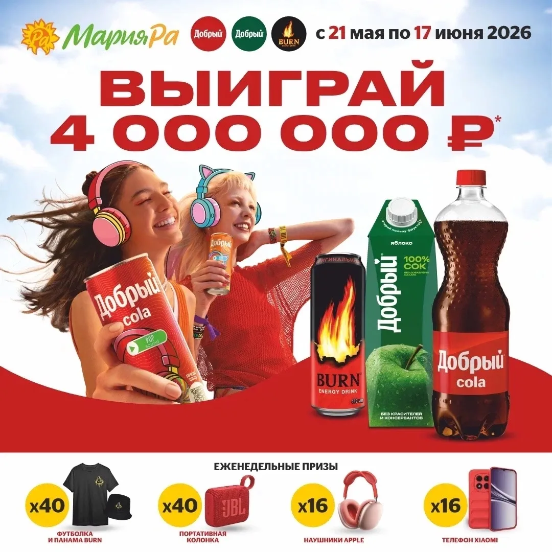 Выиграй 4 000 000 ₽ в Мария-Ра! 🔥🥤