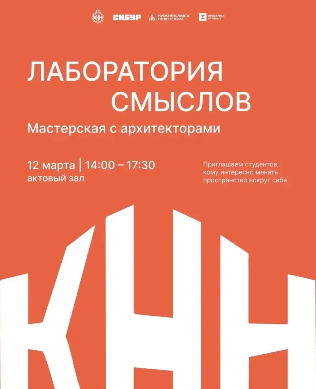 Приглашаем студентов КНН обсудить, каким вы видите колледж сегодня и как сделать его ин...