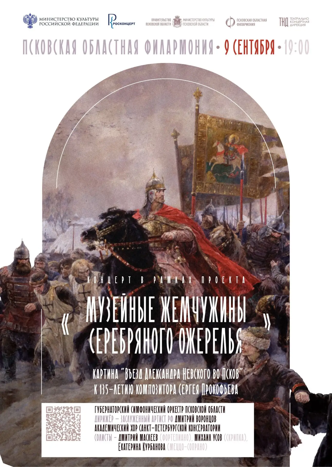 9 сентября в Псковской областной филармонии состоится концерт в рамках проекта «Музейны...