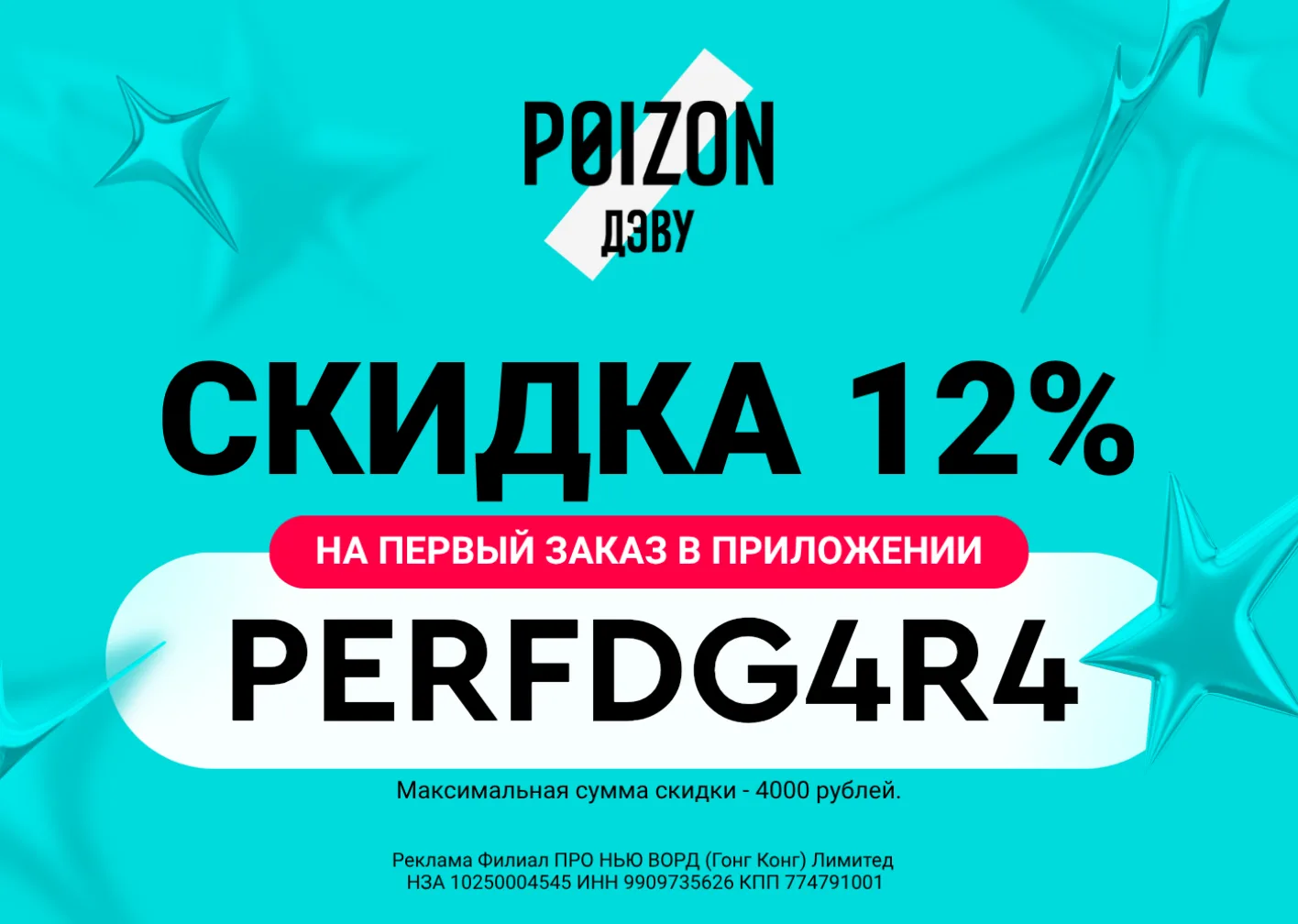 Скидка 12% на Poizon (ДЭВУ)