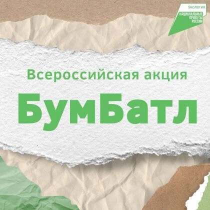 Приглашаем ВСЕХ принять участие во Всероссийской акции "Бум Батл"