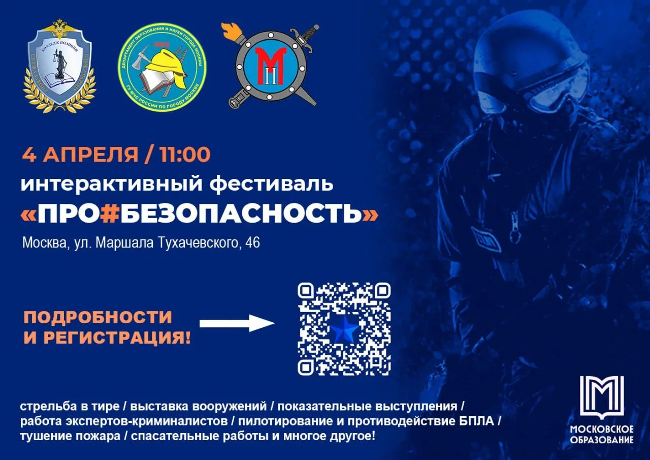 Мечтаете защищать закон и порядок? Приходите на фестиваль "ПРО#БЕЗОПАСНОСТЬ"!  Сразу 3️⃣ московских 