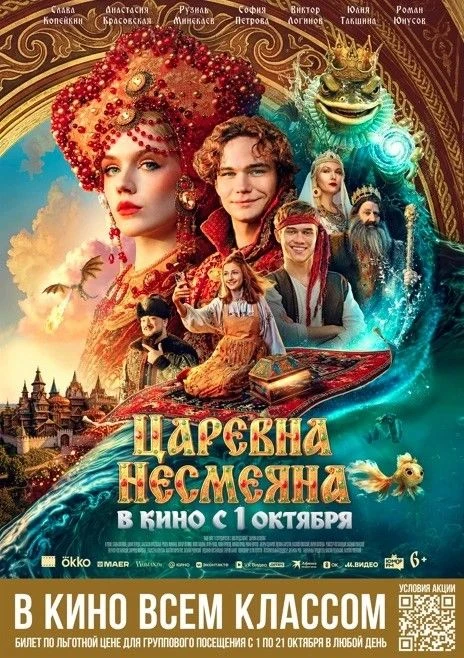 🎬 Акция «В кино всем классом»: показ фильма «Царевна Несмеяна» для нижегородских школь...