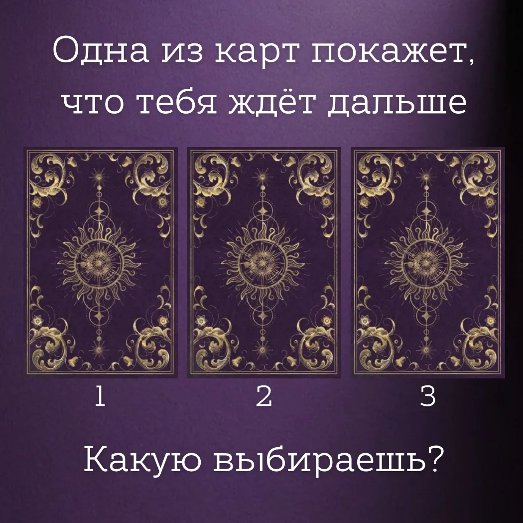 Одна из карт покажет, что тебя ждёт дальше 🔮  Каждая из карт — это отдельный сценарий твоего ближайш