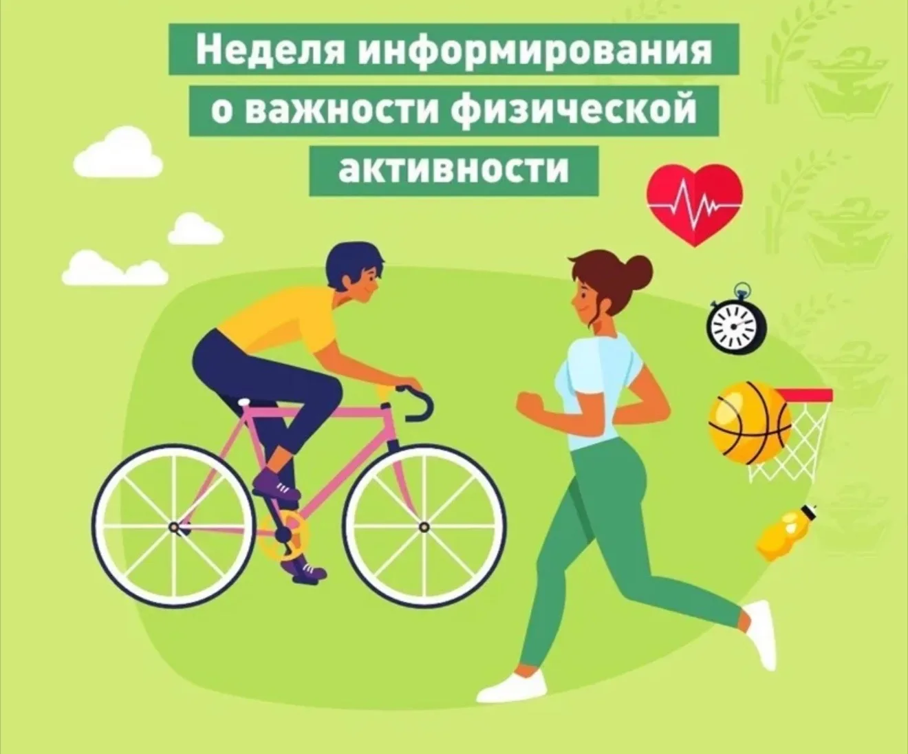 ❗С 8 по 14 июня 2026 года в России пройдёт Неделя информирования о важности физической ...