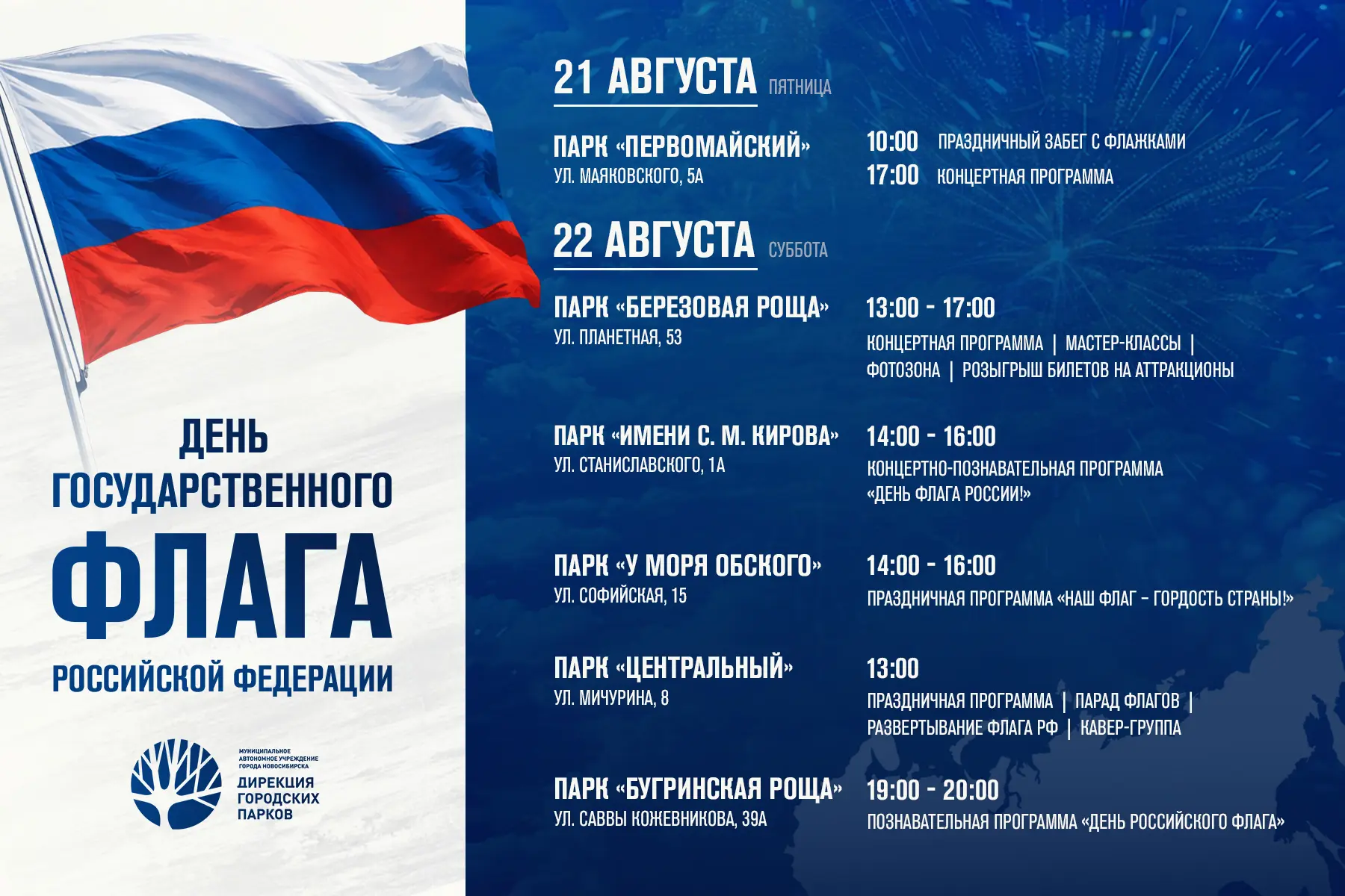 🇷🇺 21 и 22 августа в парках города пройдут праздничные мероприятия, посвящённые Дню г...