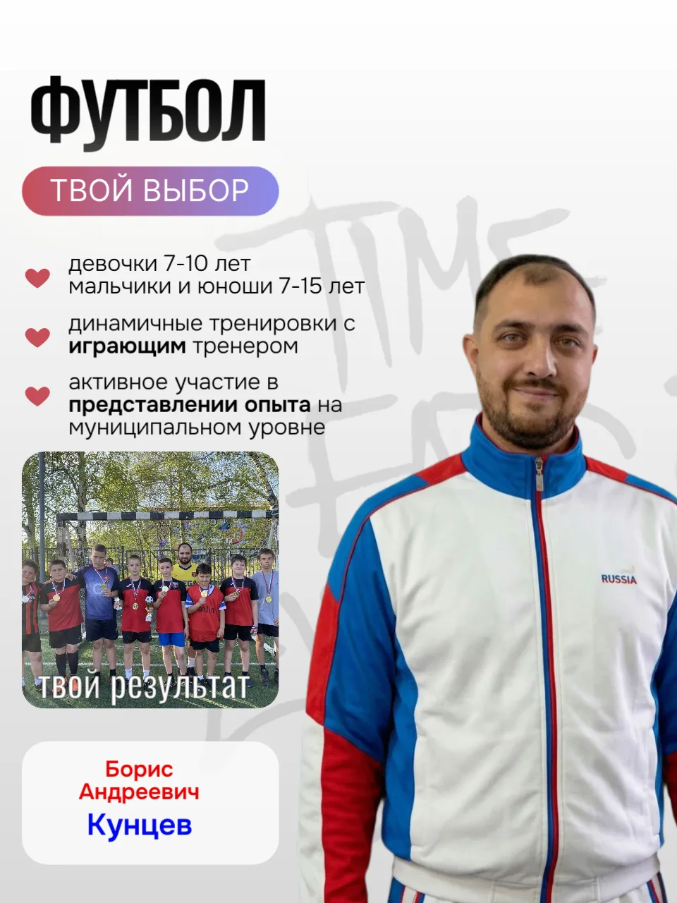 ⚽Знакомьтесь: Борис Андреевич Кунцев — тренер по футболу.
