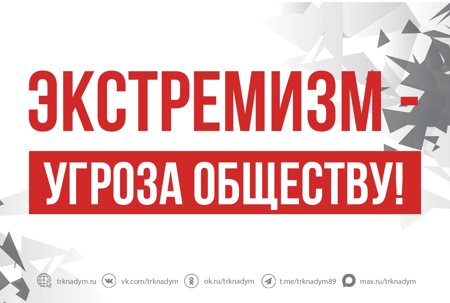 ❌ Скажем экстремизму - НЕТ!