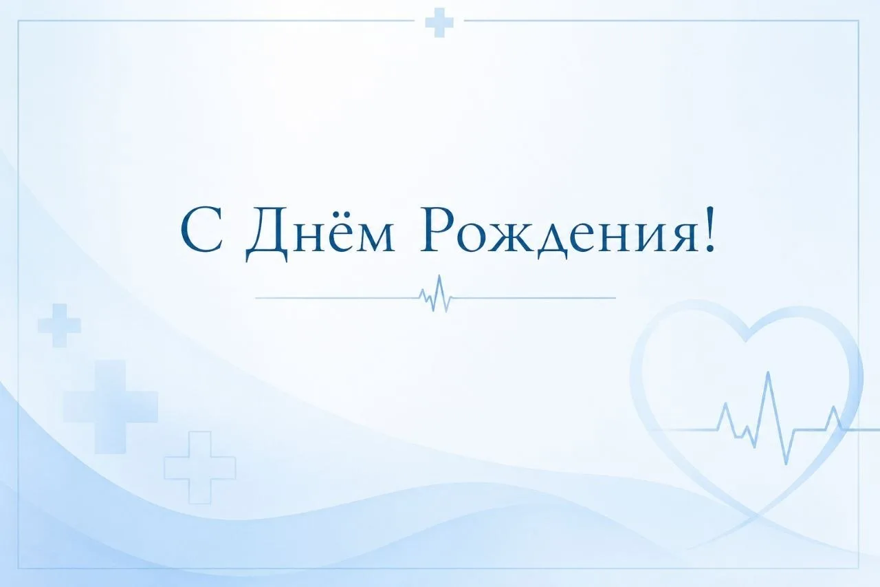 🎂 С днём рождения, Ермак Георгиевич!