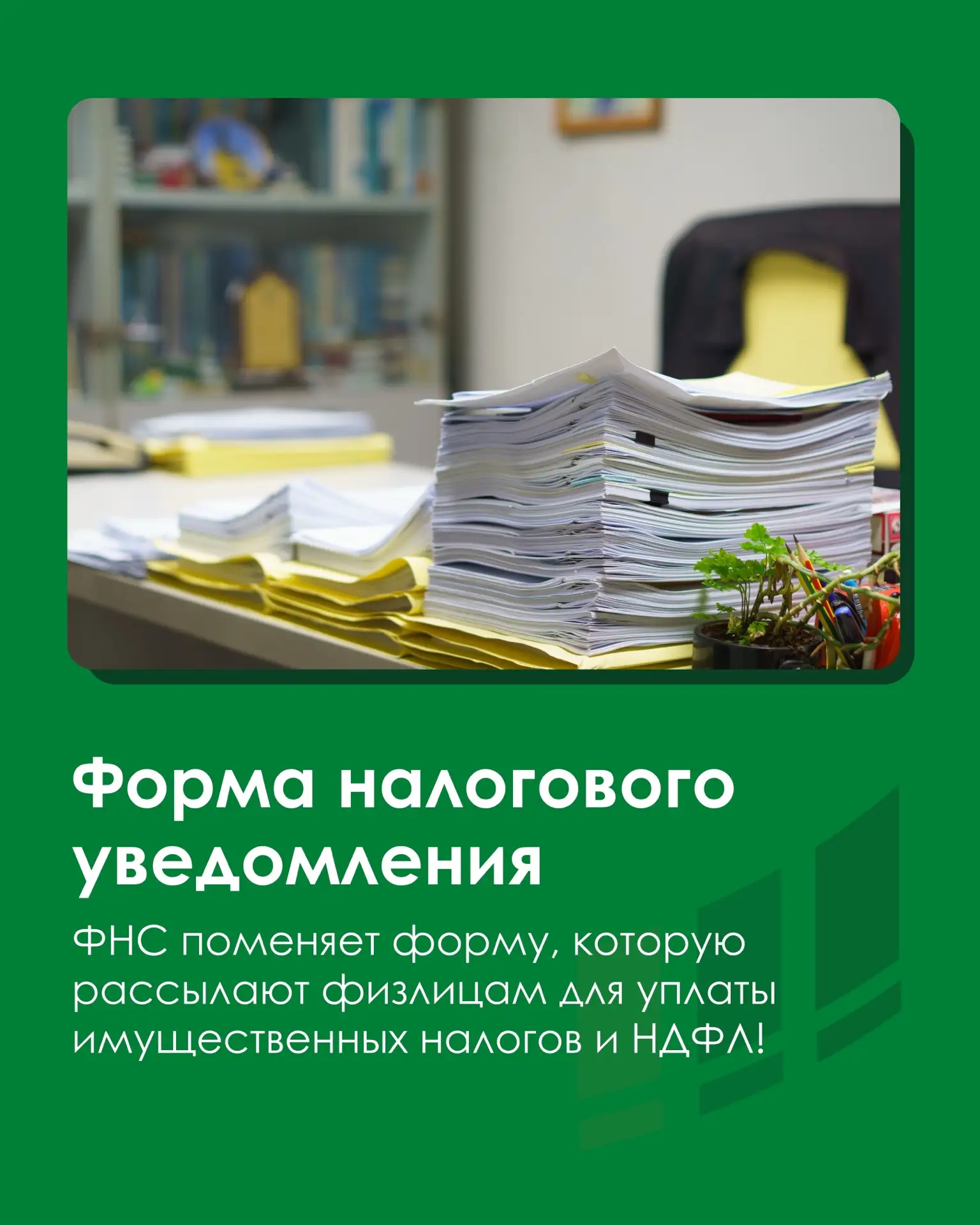 С 2027 года будет новая форма налогового уведомления физлицам!