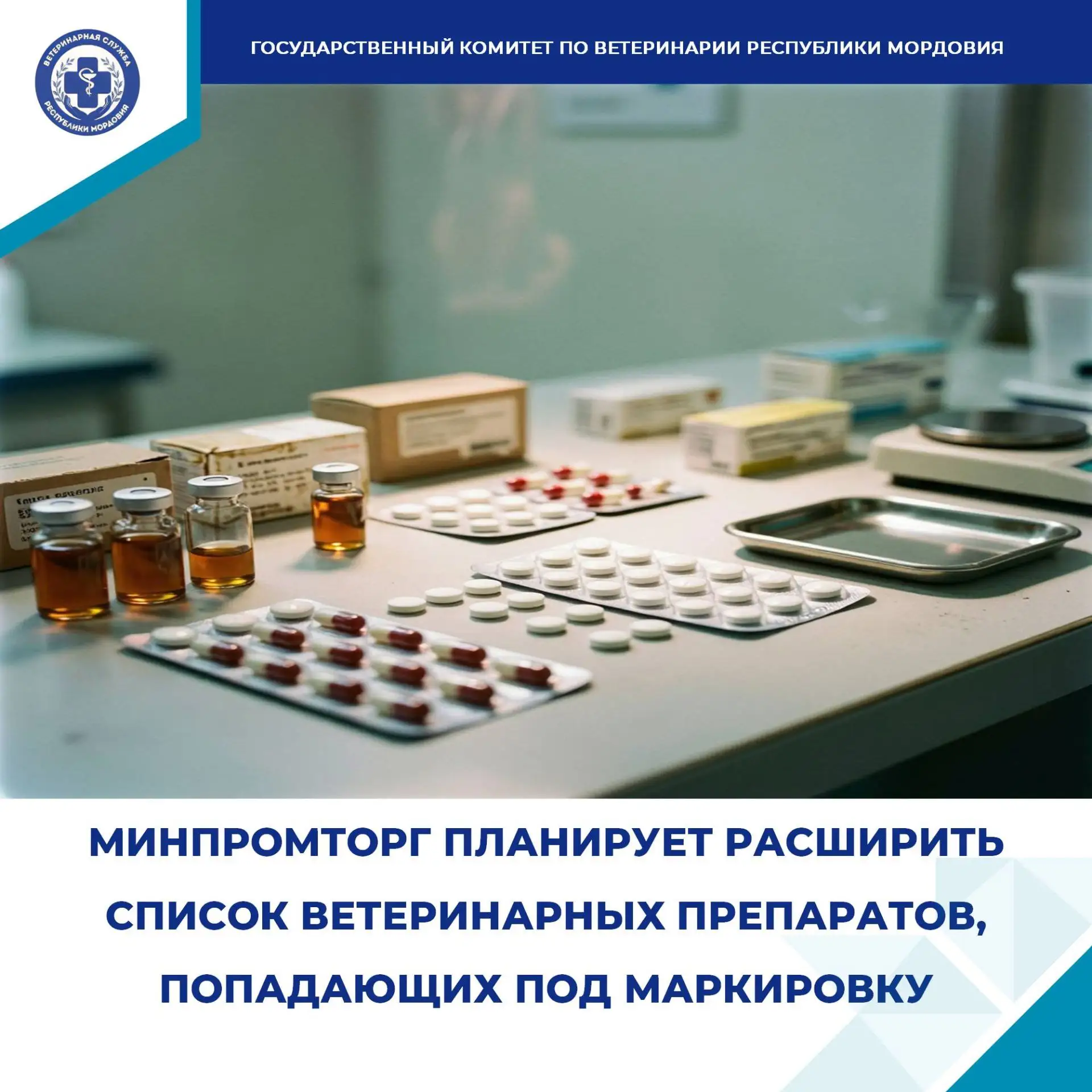 ✅С 1 октября 2026 года Минпромторг России планирует распространить обязательную маркировку на ветери