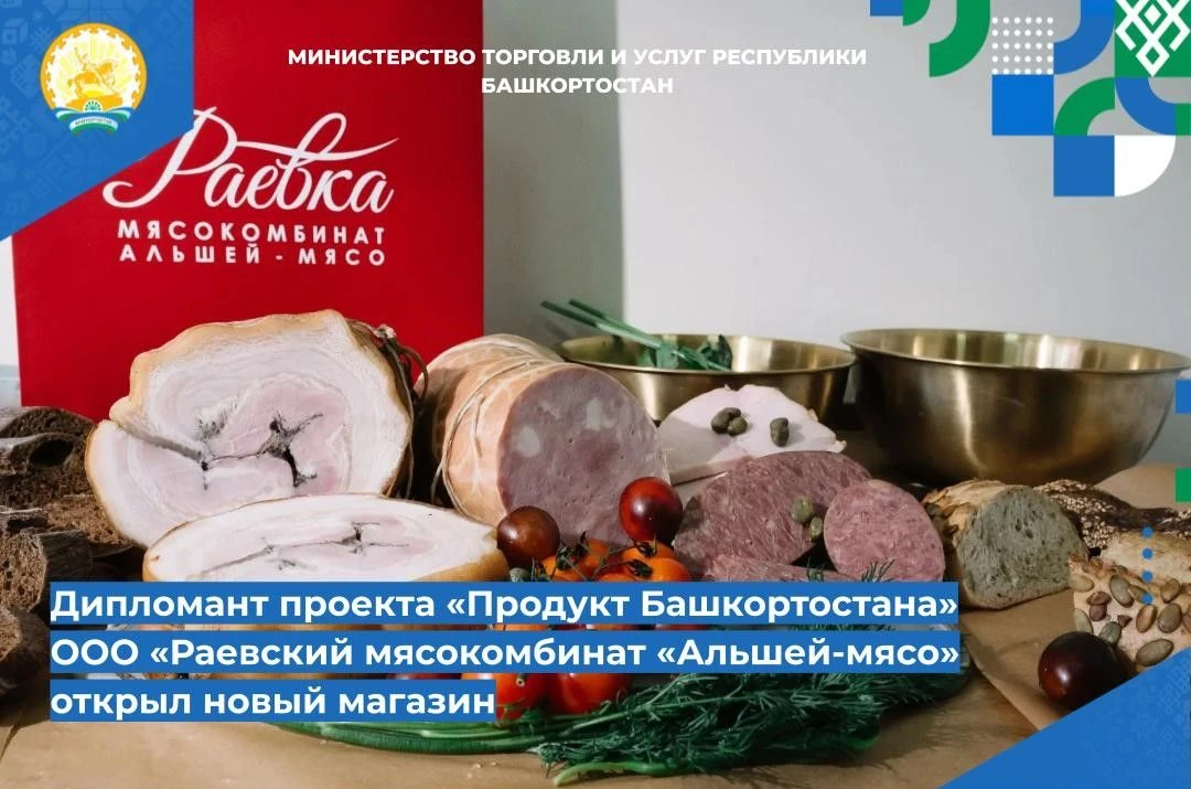 📌📌Дипломант проекта «Продукт Башкортостана» ООО «Раевский мясокомбинат «Альшей-мясо» ...