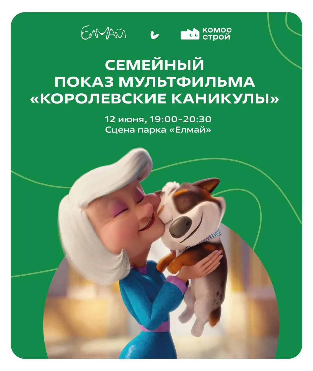 🥰Казанцы смогут посмотреть мультик под открытым небом

Мультфильм «Королевские каникулы» покажут се