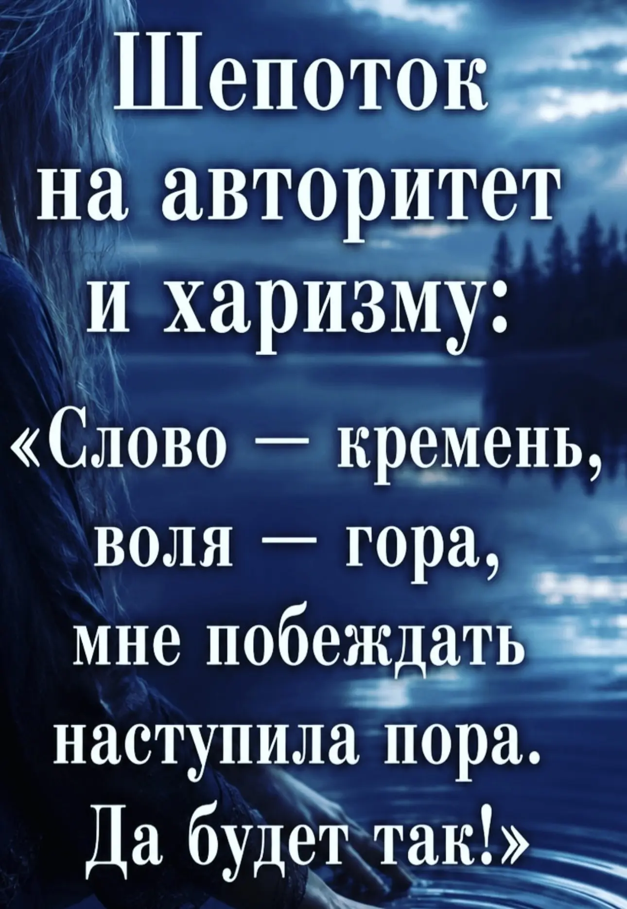 Слово-кремень, воля — гора!