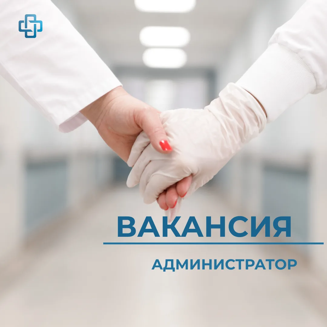 В нашу команду онкологического центра требуется администратор!