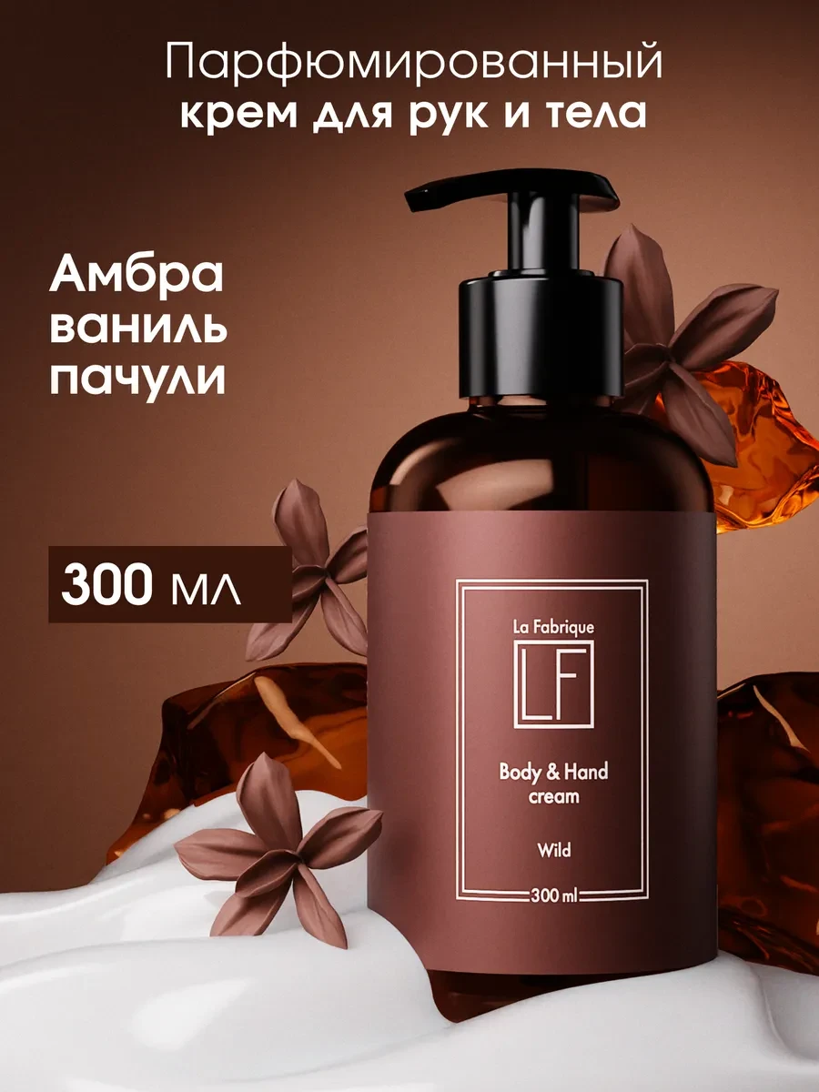⚡️ Крем для рук и тела парфюмированный 300 мл Амбра Ваниль, La Fabrique