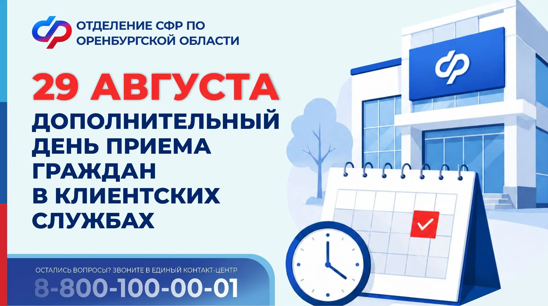 📌29 августа - дополнительный день приёма граждан в клиентских службах Отделения СФР по...
