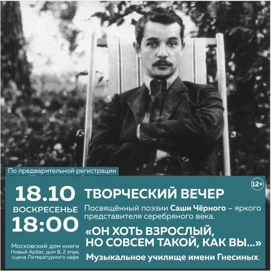 Идем на бесплатный творческий вечер, посвящённый поэзии Саши Чёрного 📖🎶