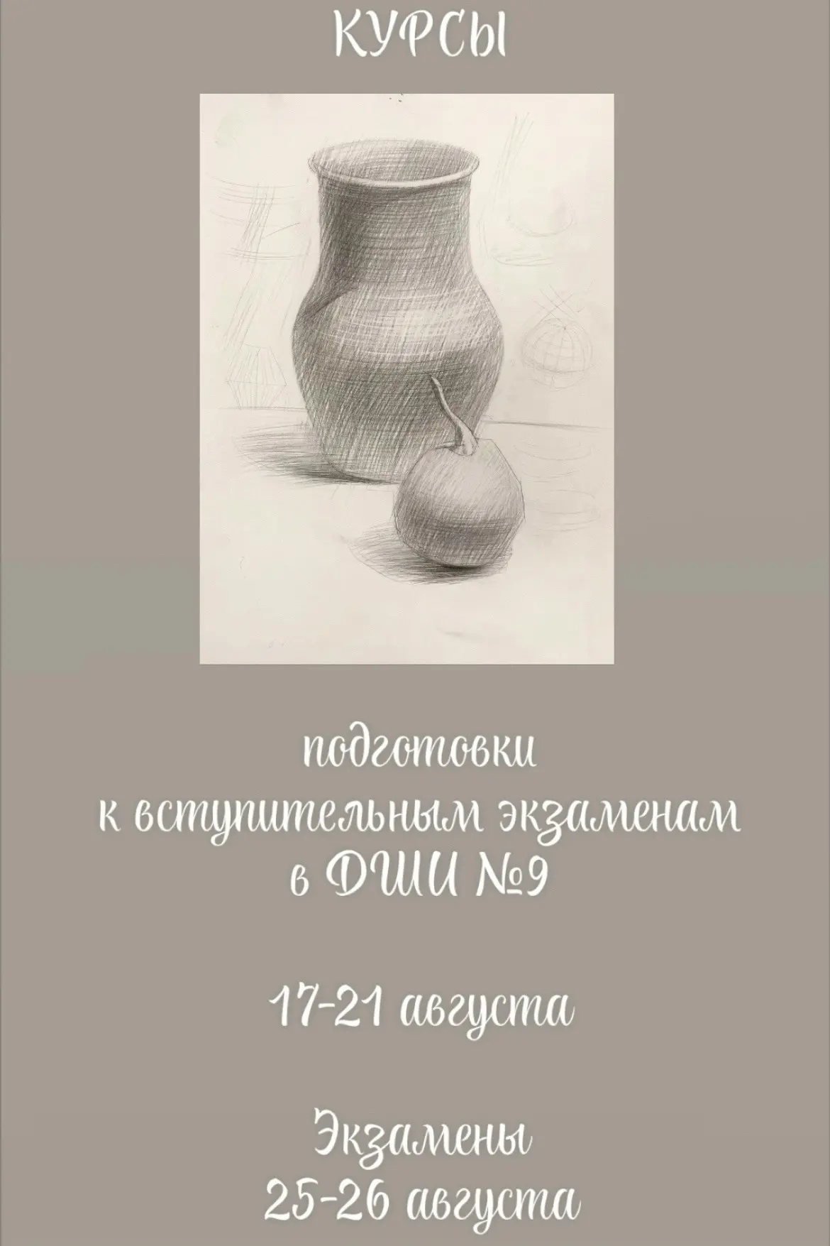 Впервые! Приглашаем на курсы подготовки к поступлениям на художественное отделение ДШИ №9.