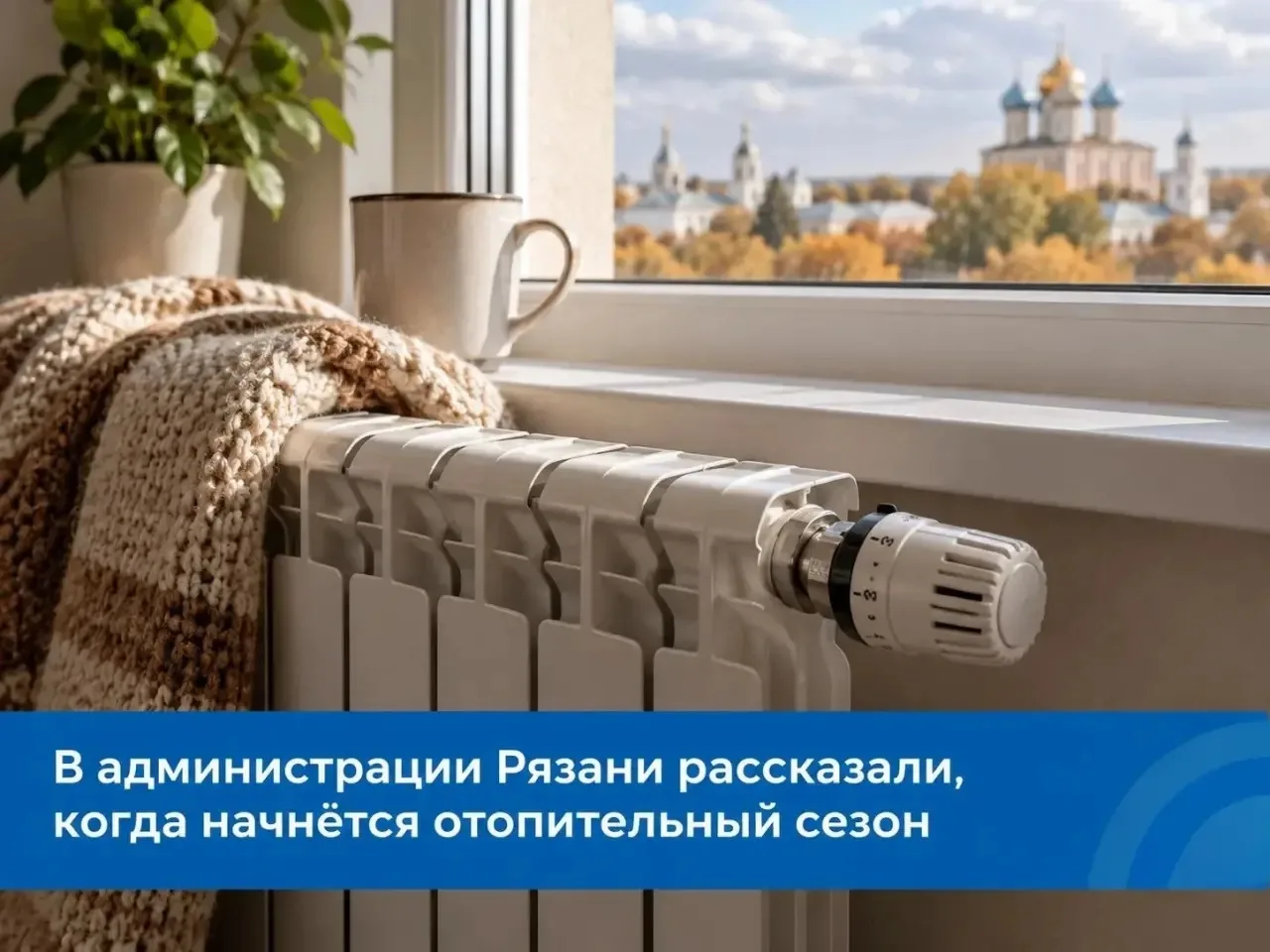📅В администрации Рязани рассказали, когда начнётся отопительный сезон.