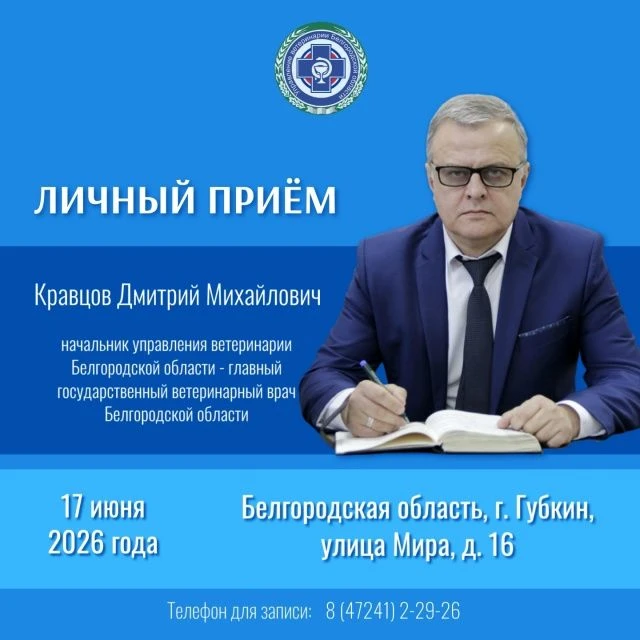 17 июня 2026 года начальник управления ветеринарии Белгородской области – главный государственный ве