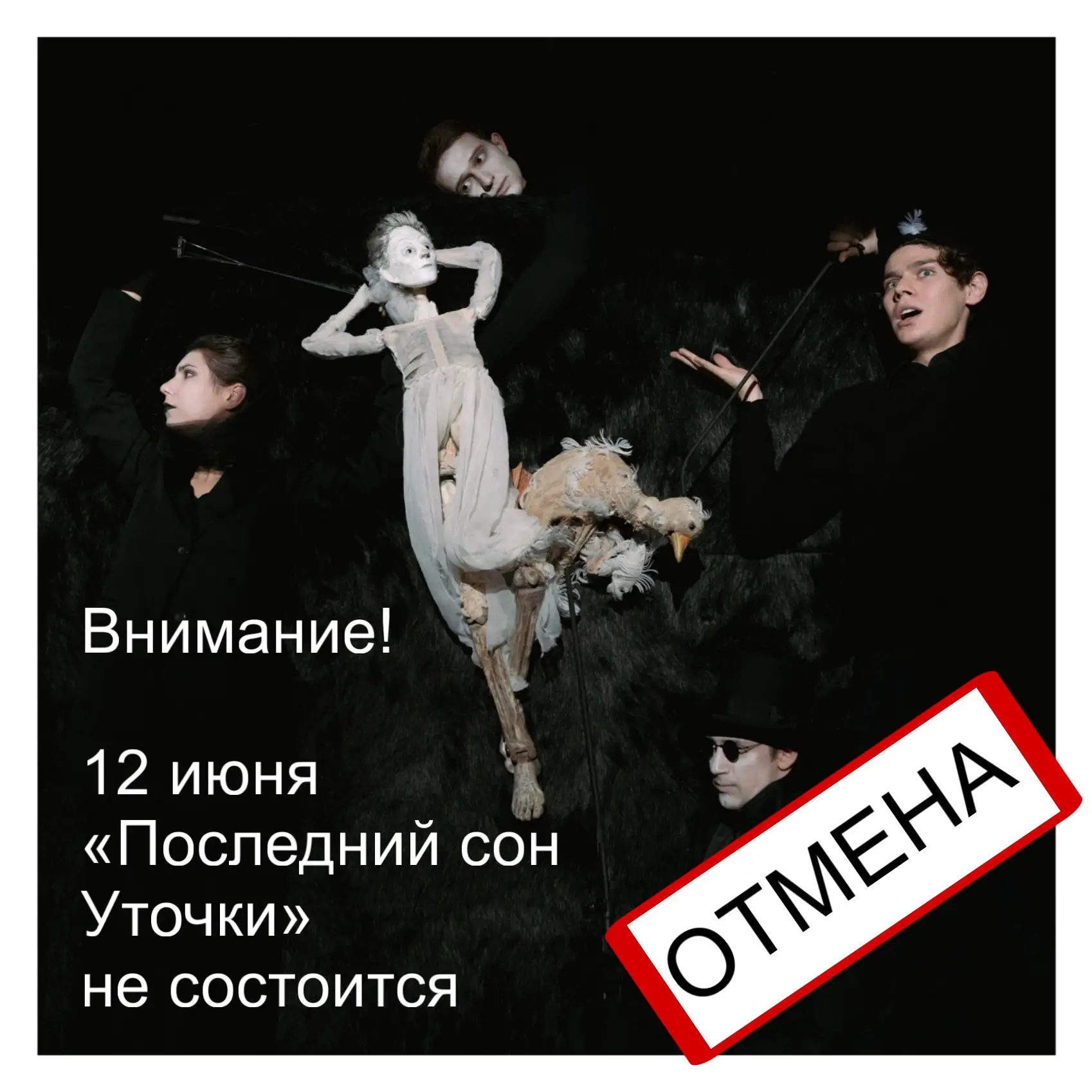 ❗️Пожалуйста, обратите внимание на изменение в репертуаре!

12 июня спектакль «Последний сон Уточки»