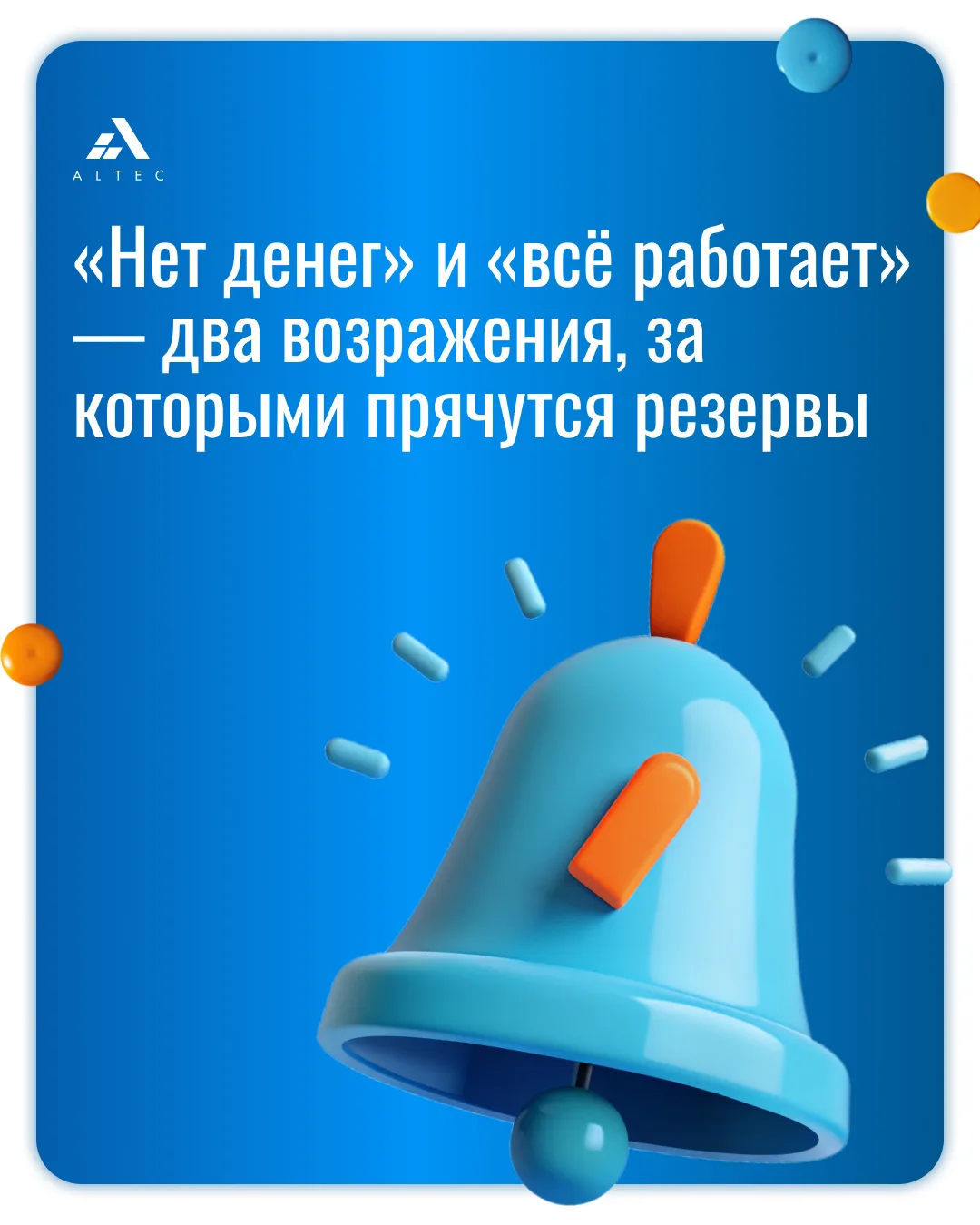 «Нет денег» и «всё работает» — два возражения, за которыми прячутся резервы 🫣