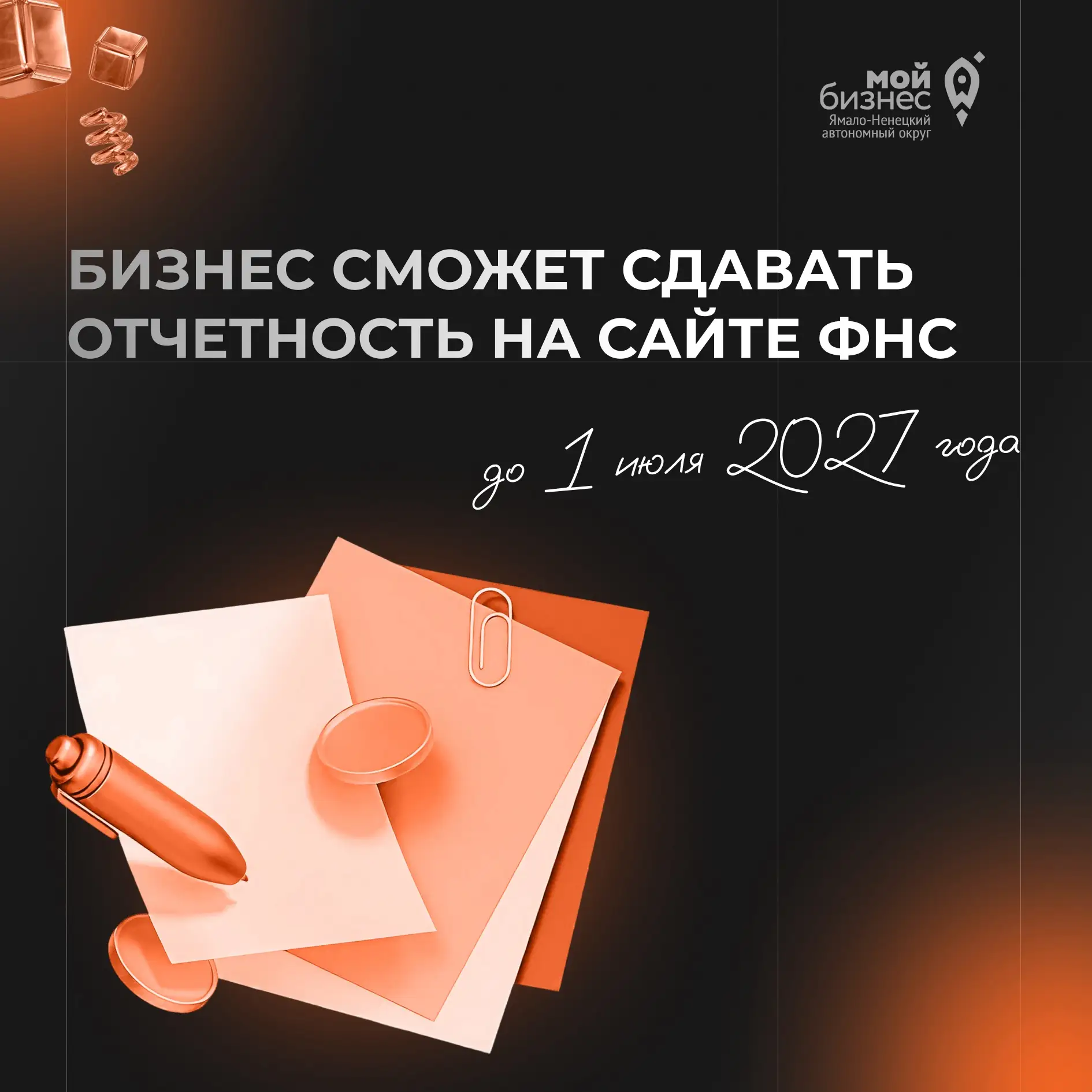 ❗️Бизнес сможет сдавать отчетность на сайте ФНС до 1 июля 2027 года.