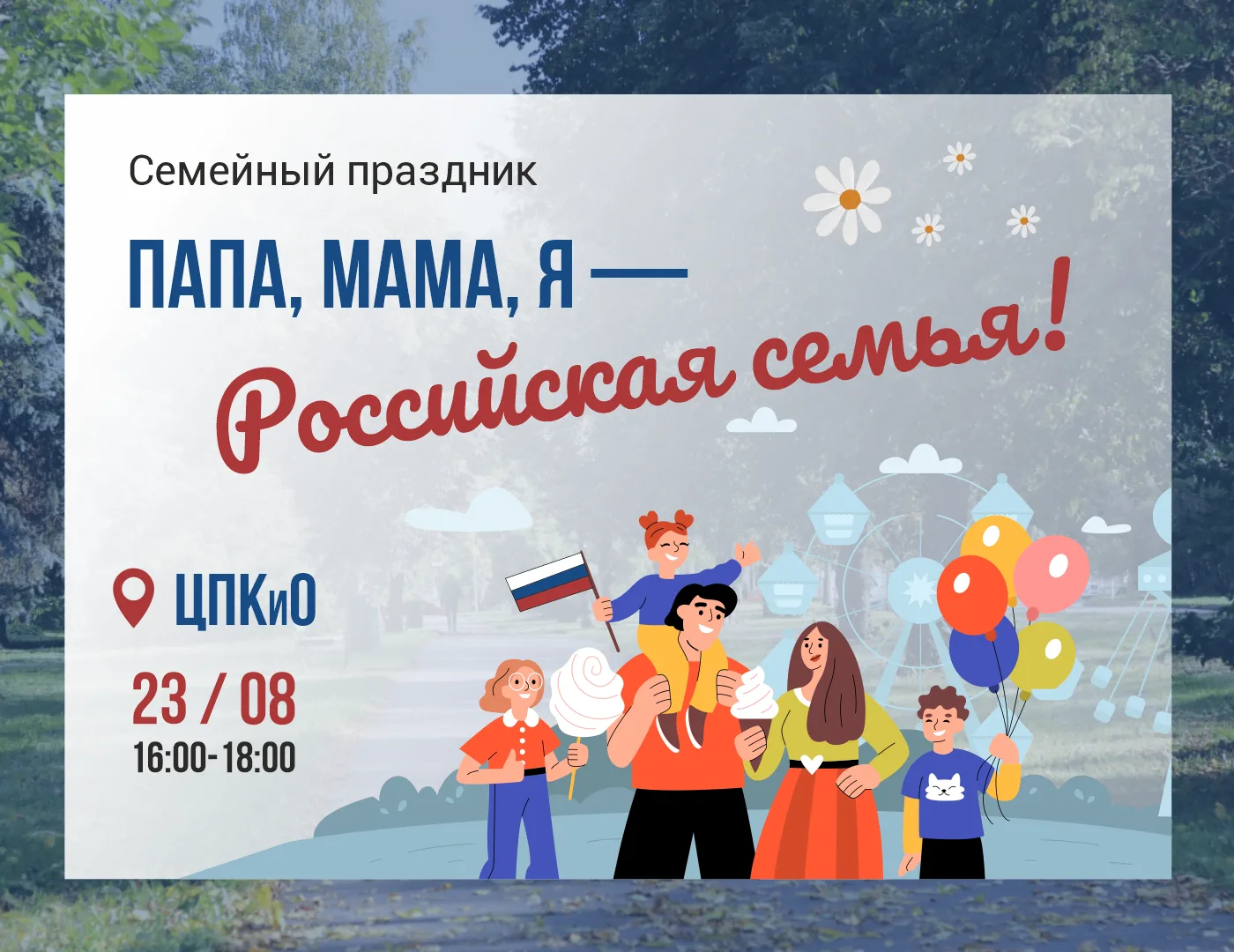 «Мама, папа, я – российская семья» - в ЦПКиО состоится семейный праздник