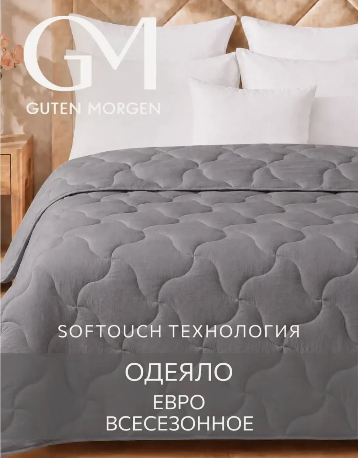 Одеяло Евро 200х220 см классическое, Guten Morgen, Микрофибра, SOFTOUCH цвет: Асфальт