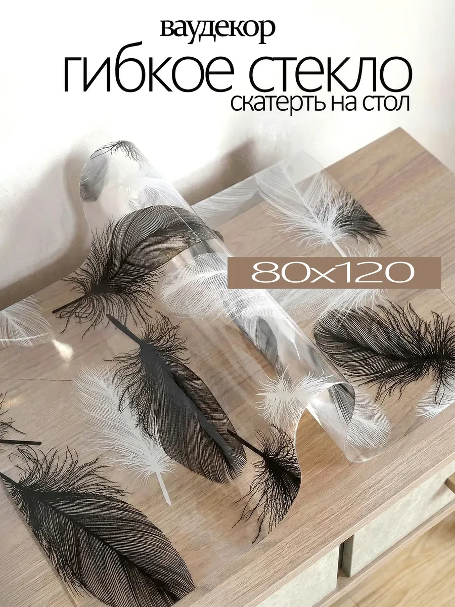⚡️ Скатерть гибкое стекло покрытие с рисунком на стол 80 x 120