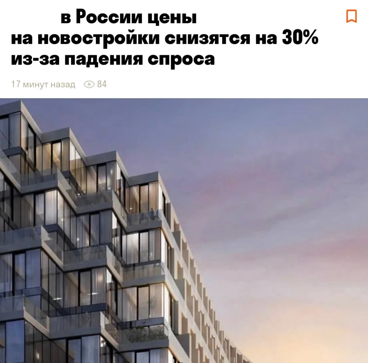 Цены на новостройки рухнут до 30% к концу года на фоне резкого падения спроса.