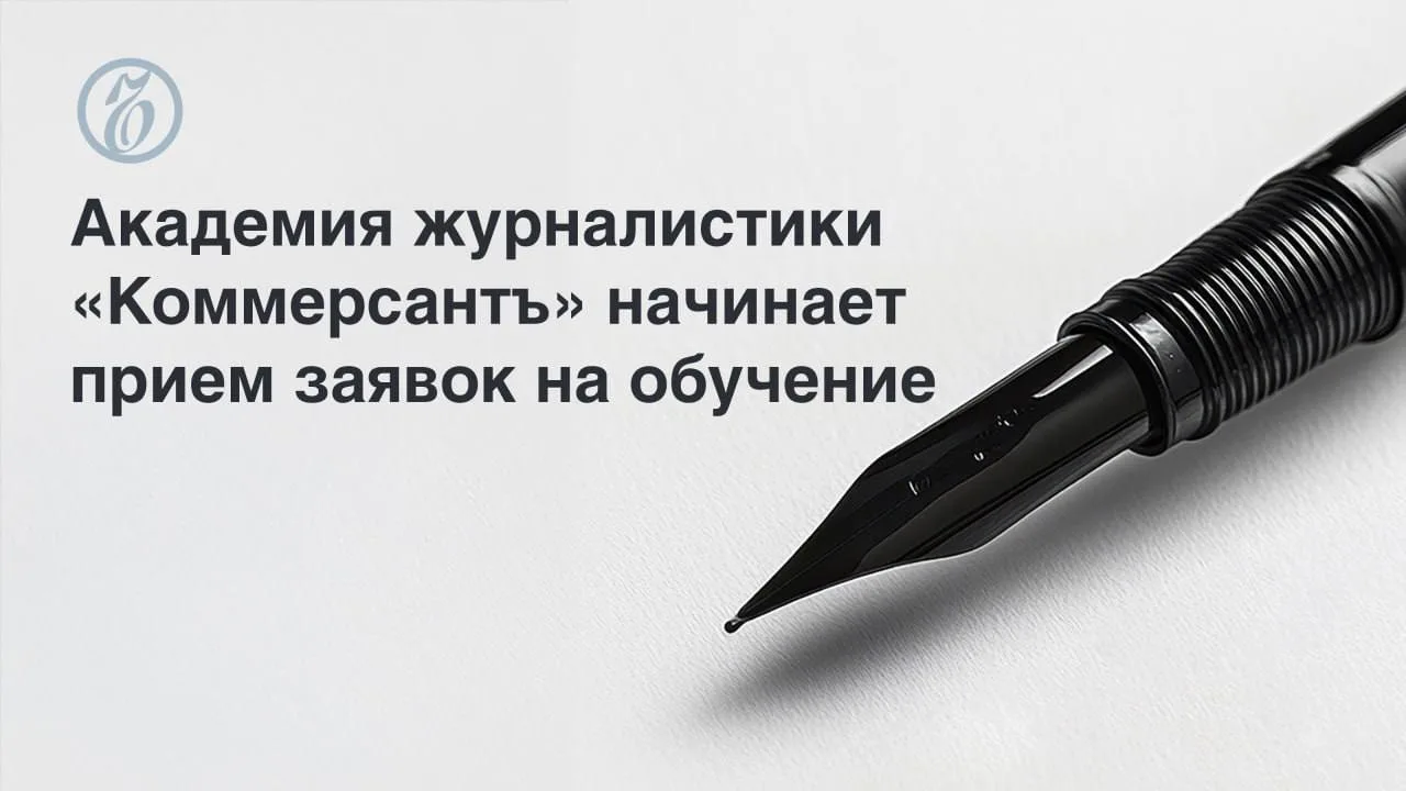 «Ъ» открыл прием заявок в Академию журналистики