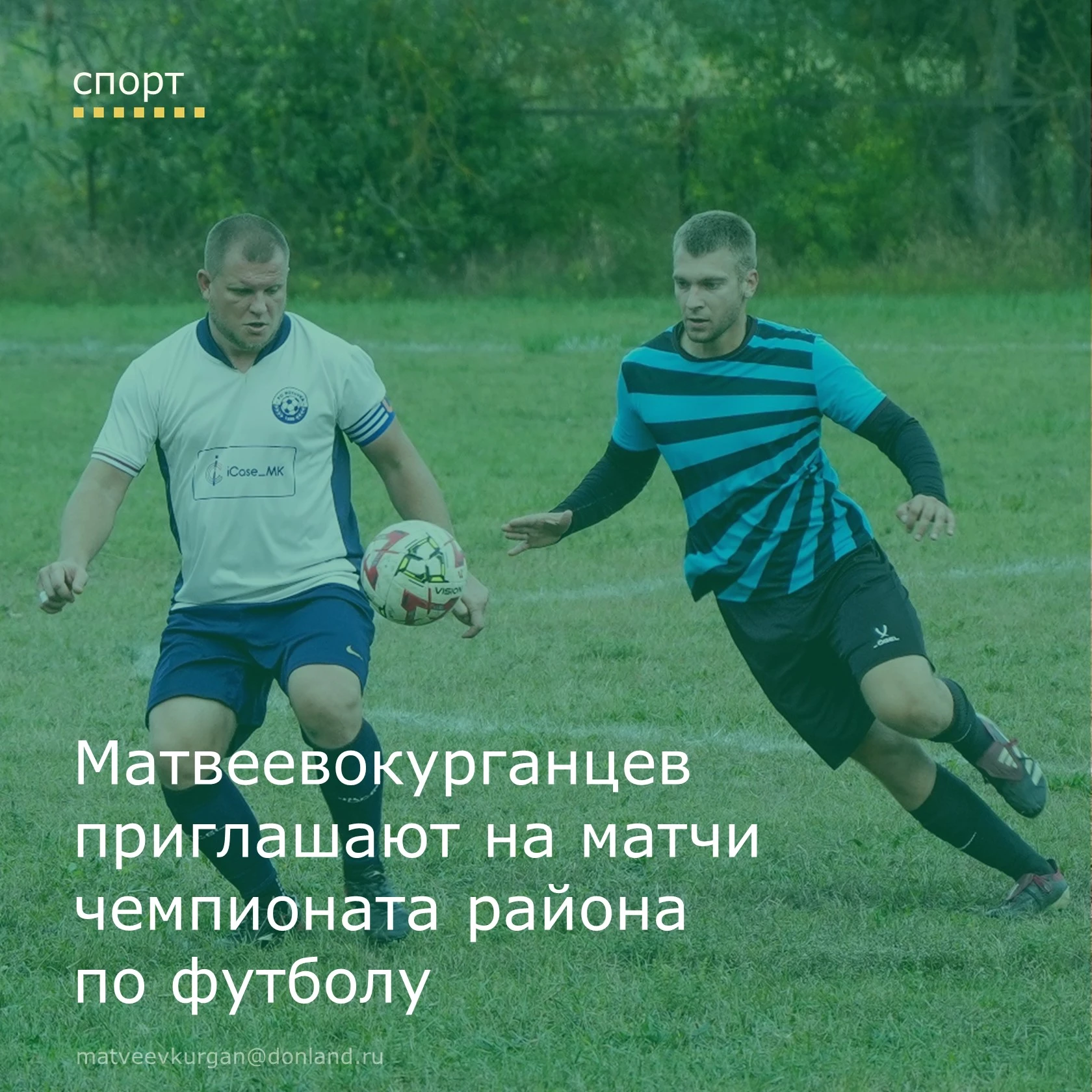 📢 Приглашаем жителей Матвеево-Курганского района на восемнадцатый тур чемпионата по фу...