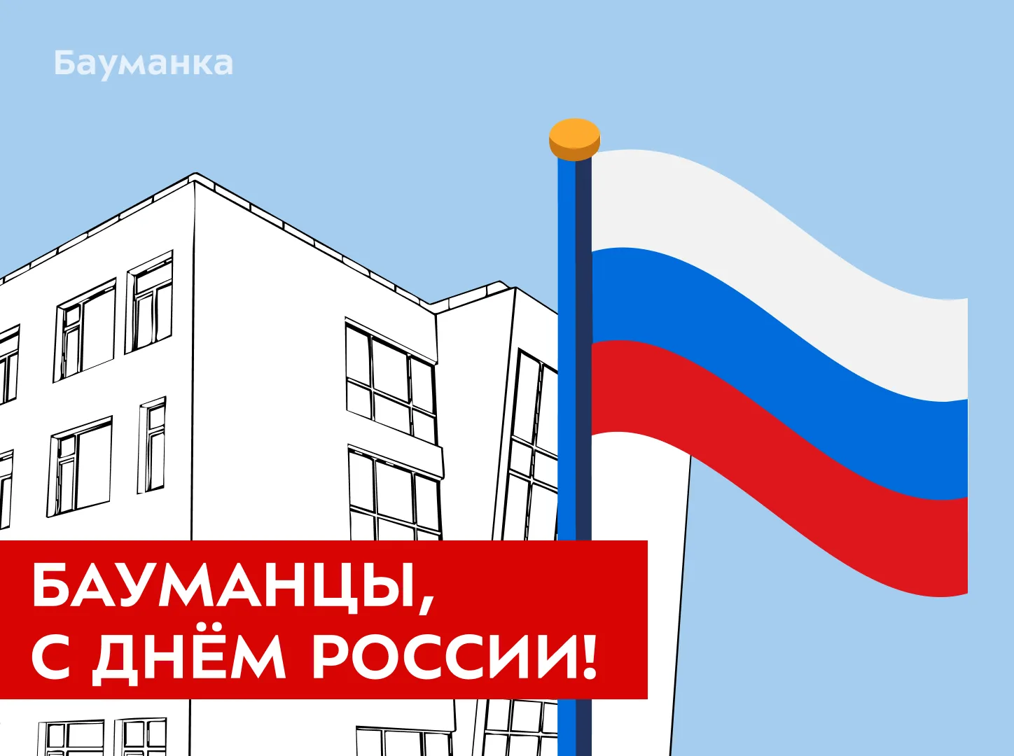Бауманцы, с Днём России! 🇷🇺

Сегодня, 12 июня, мы с гордостью осознаём величие нашей Родины, её бо
