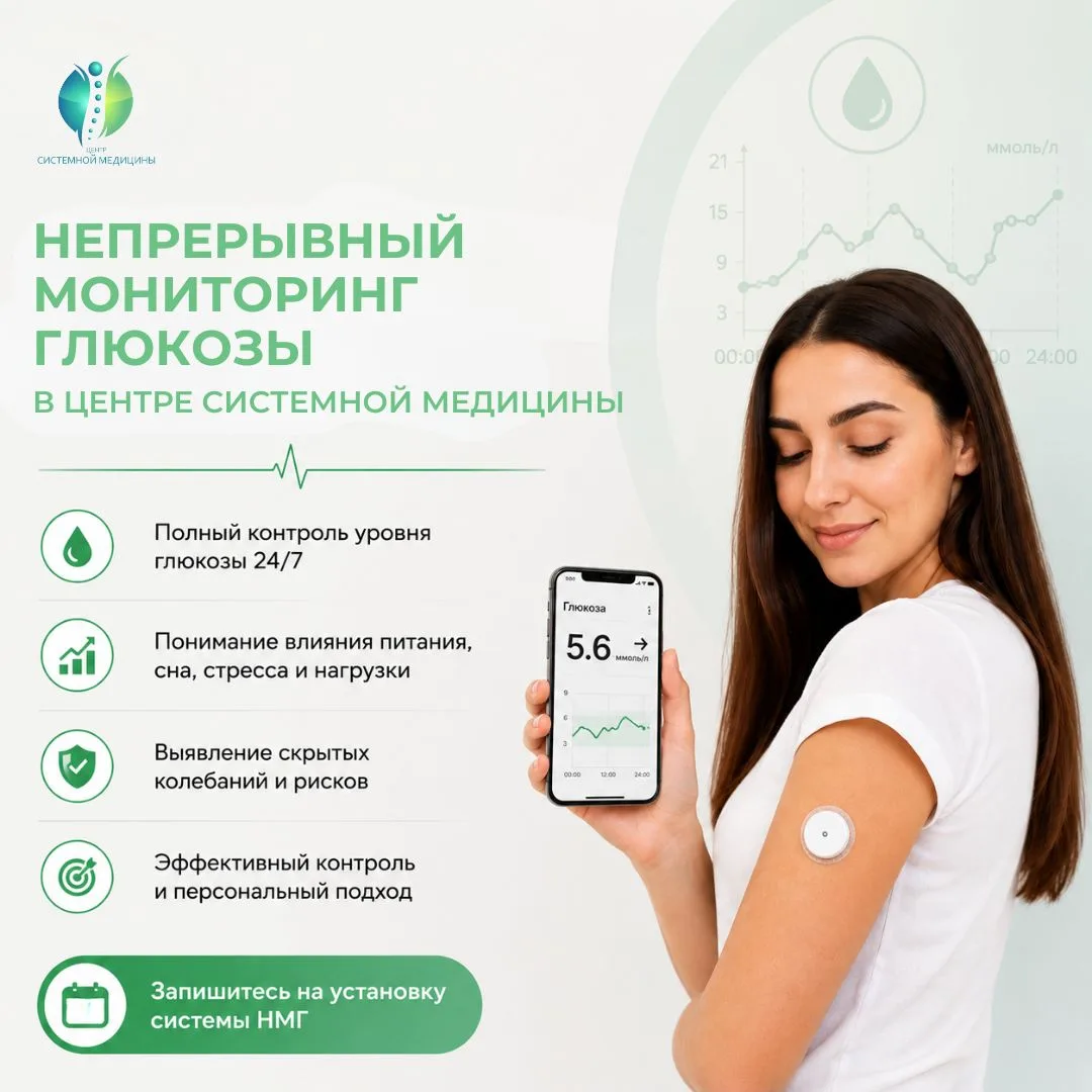 📈 Непрерывный мониторинг глюкозы теперь доступен в Центре системной медицины

Хотите понять, почему