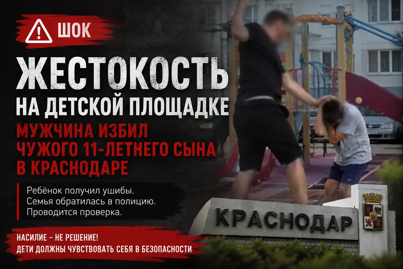 В Краснодаре проверяют информацию об избиении ребёнка на детской площадке
На улице Восточно-Круглико