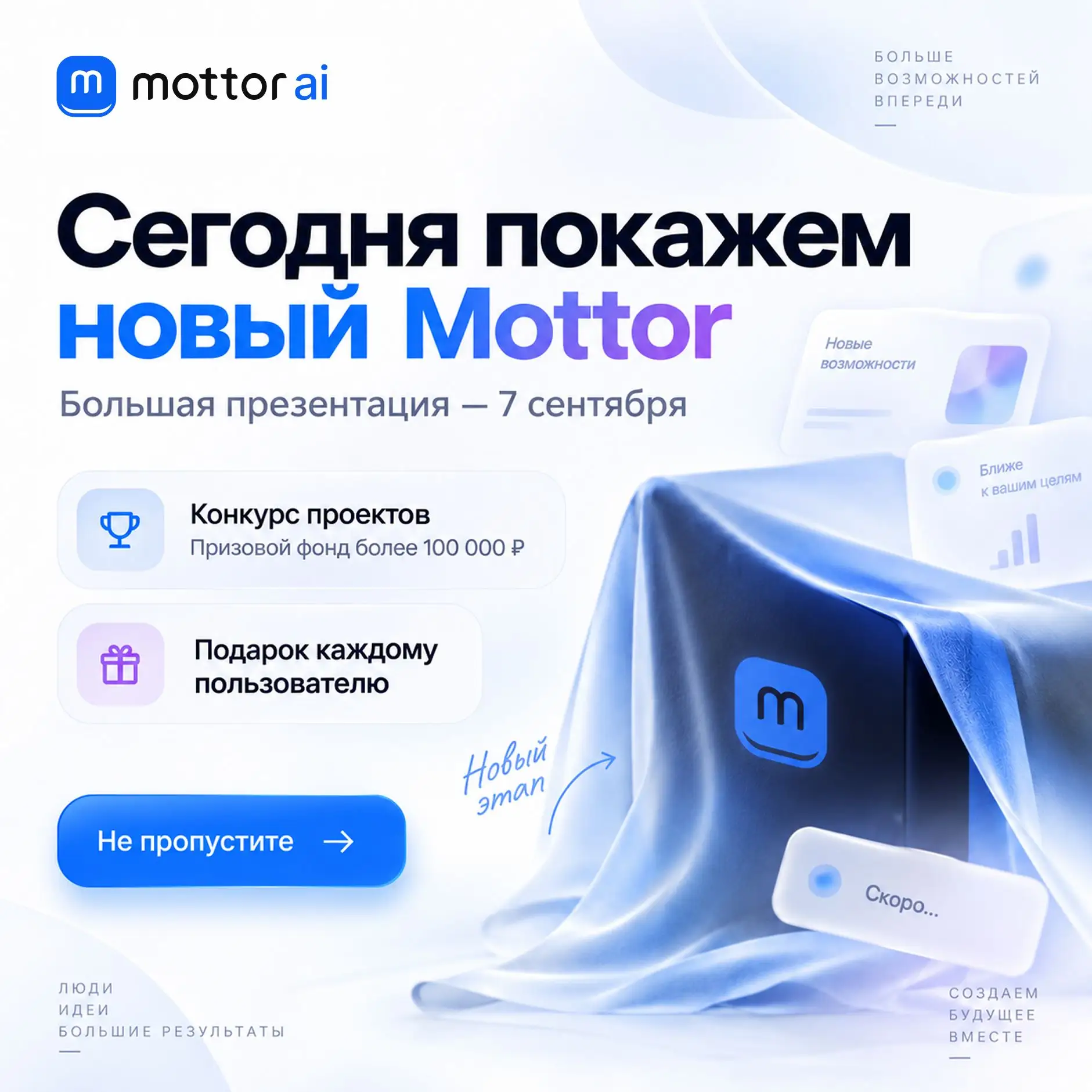 🚀 Сегодня покажем новый Mottor.