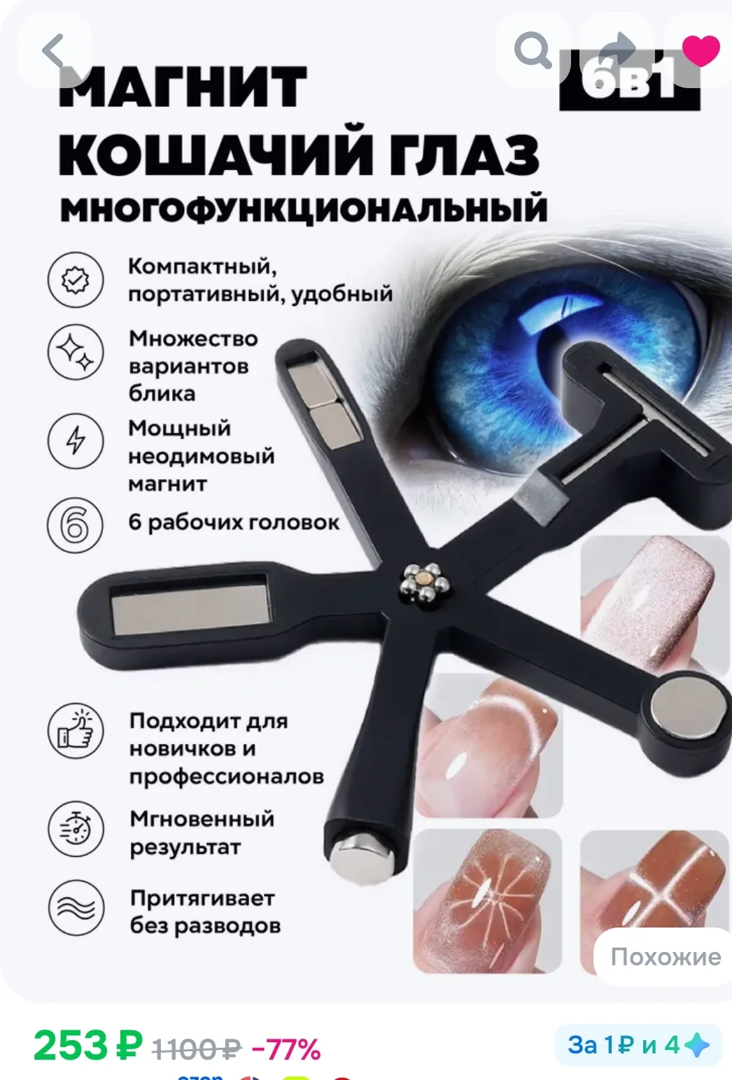 💅 Магнит для маникюра «Кошачий глаз»