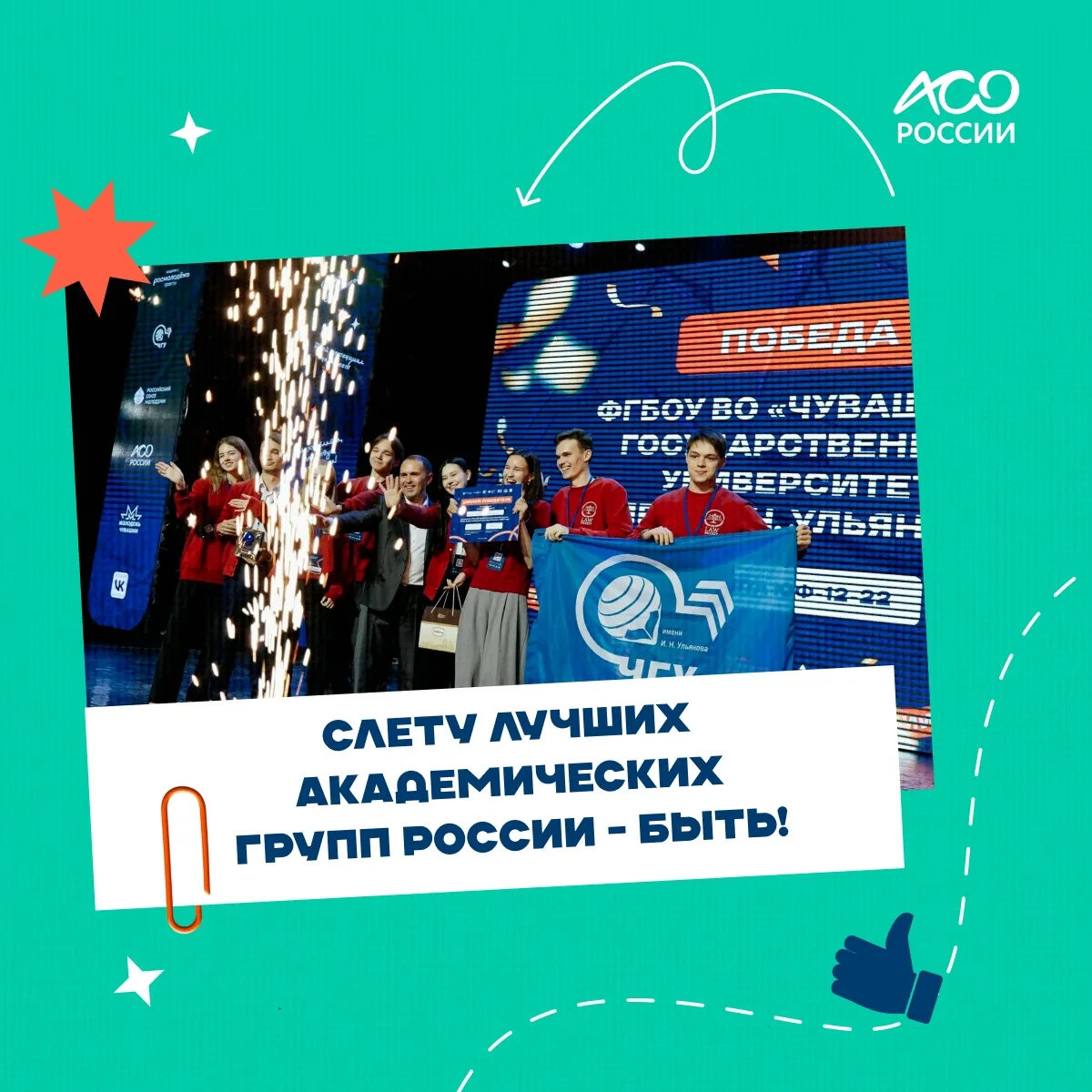 Слету лучших академических групп России — быть 🤩