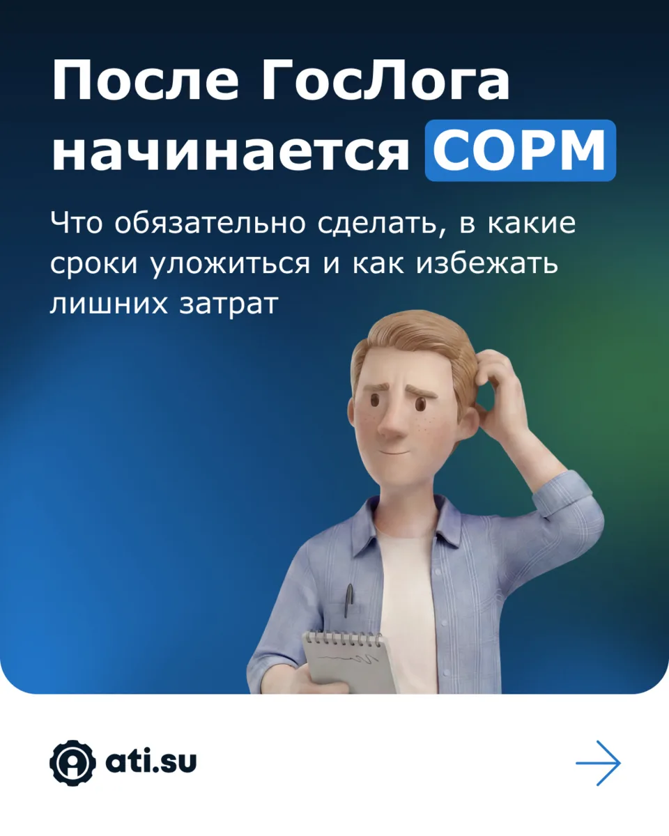 ⏱️ 45 дней после ГосЛога: что должен сделать каждый экспедитор 

Если вы уже зарегистрировались в 