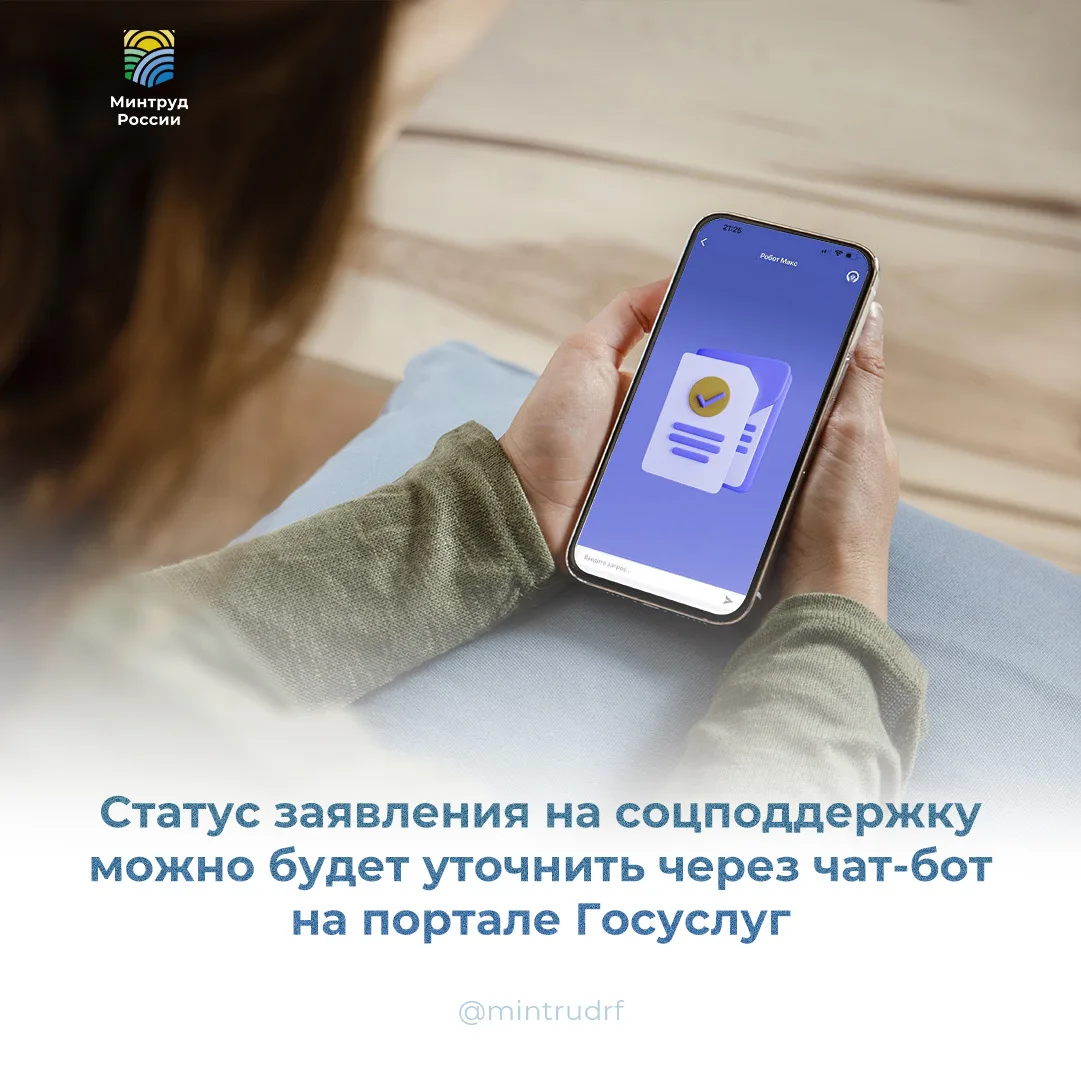 Статус заявления на соцподдержку можно будет уточнить через чат-бот на портале… — публикация канала «Минтруд России»