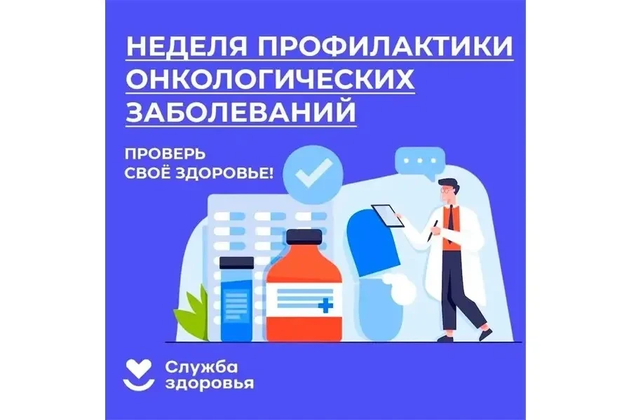 2-8 февраля - Неделя профилактики онкологических заболеваний (в честь Всемирного дня бо...