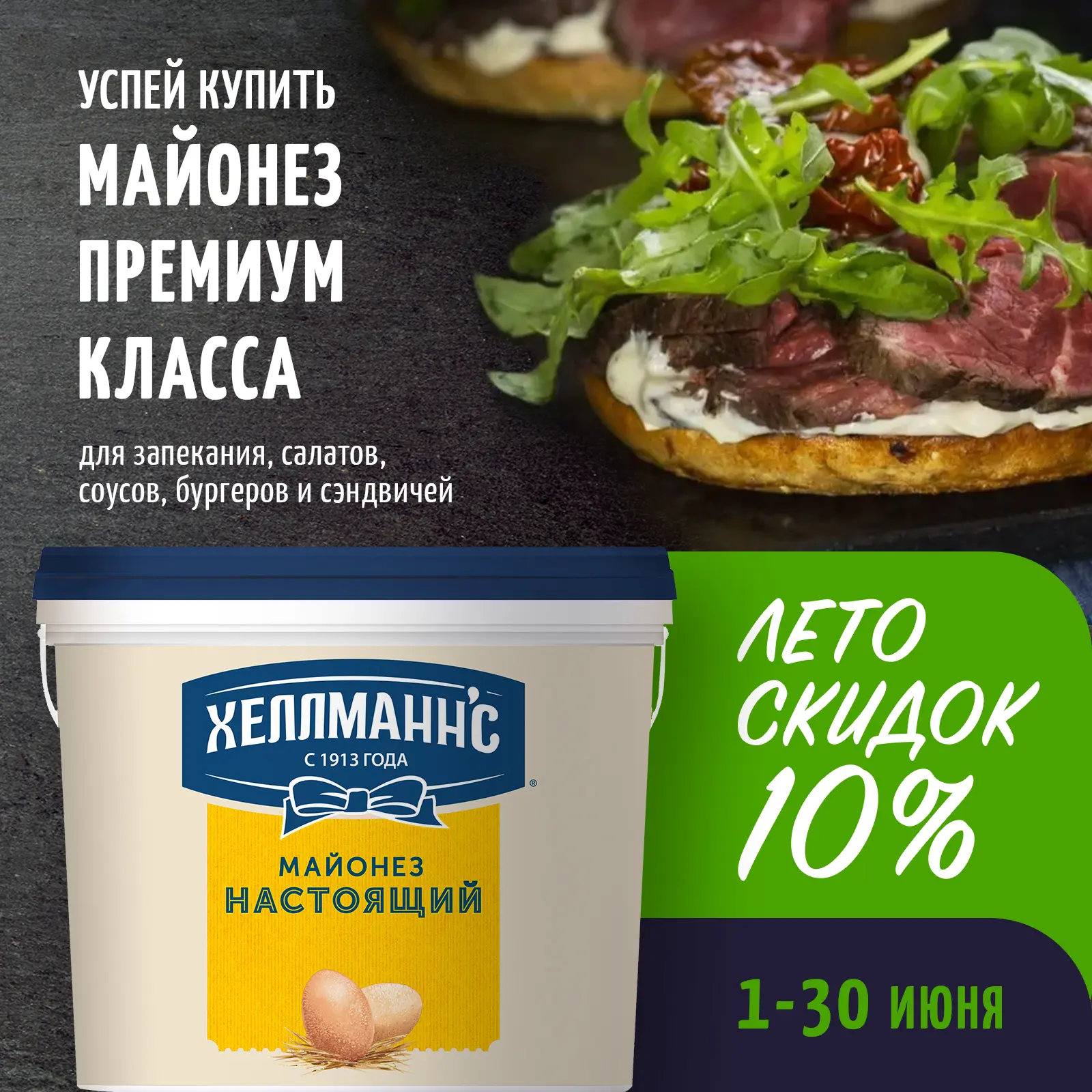 ✨ Скидка 10% на майонез Хеллманн'с Настоящий!