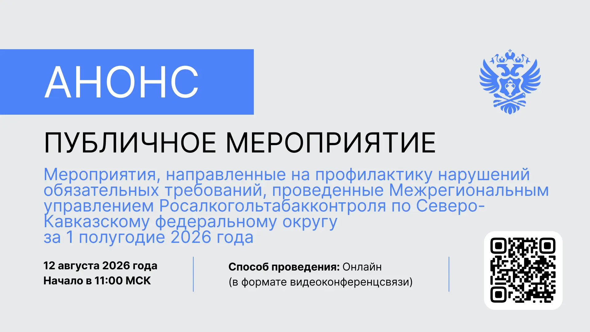📍 Межрегиональное управление Федеральной службы по контролю за алкогольным и табачным рынками по Се