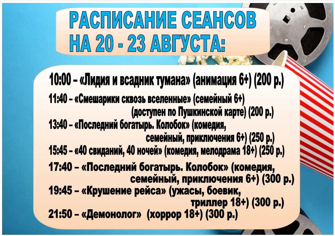 Расписание сеансов кинозала
