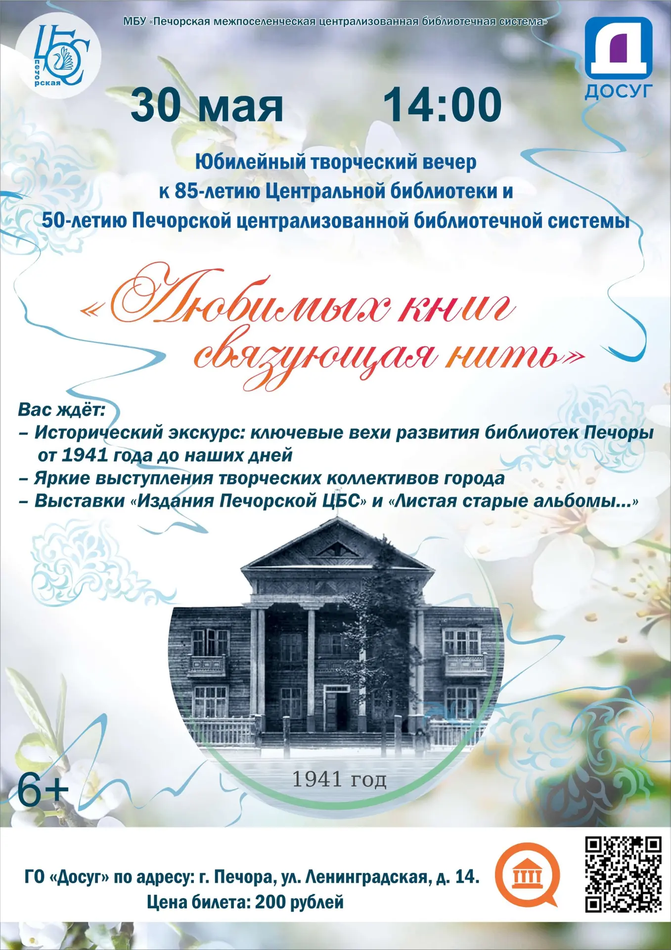 Юбилейный творческий вечер «Любимых книг связующая нить»